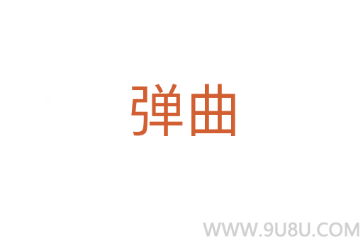 彈曲