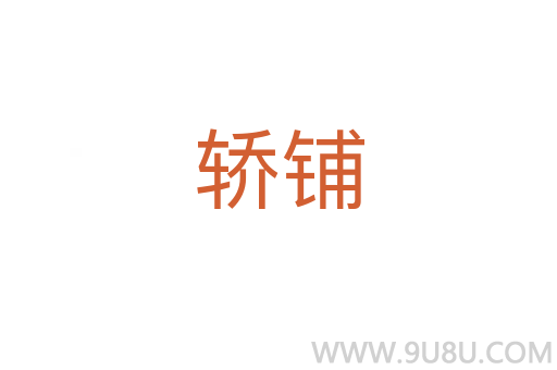 轎鋪