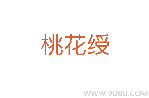 桃花綬