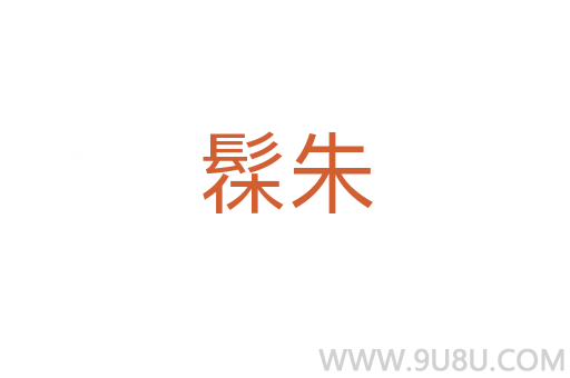 髹朱