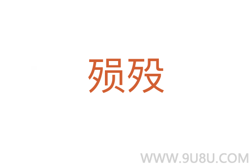 殞歿