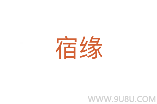 宿緣