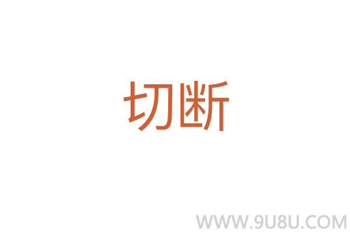 切斷