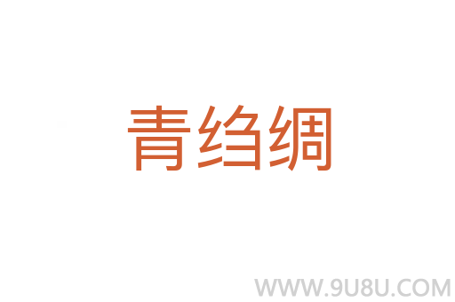 青縐綢