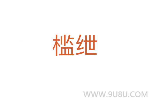 檻紲