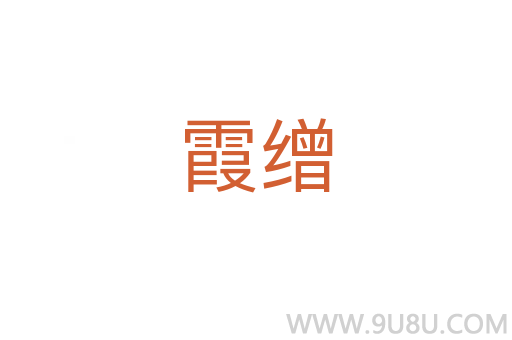 霞繒