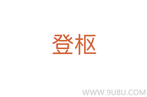 登樞