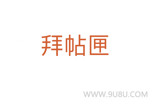 拜帖匣