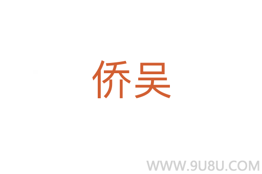 僑吳