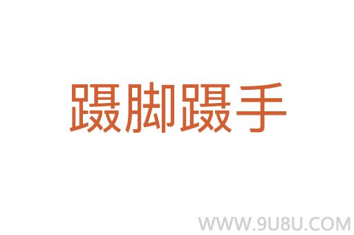 躡腳躡手