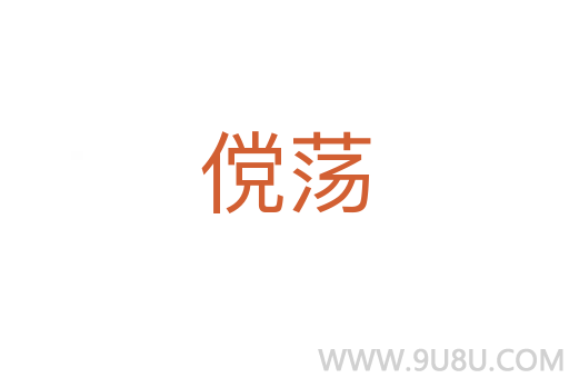儻蕩