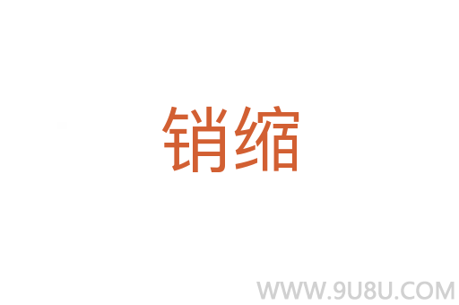 銷縮