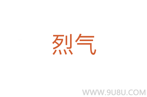 烈氣