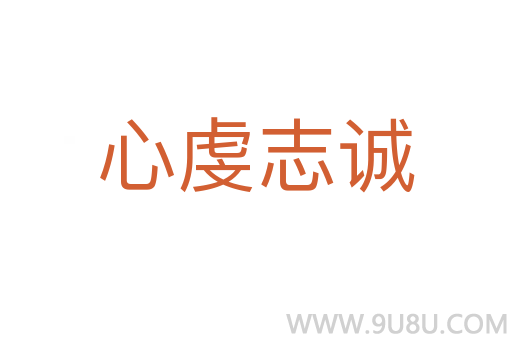 心虔志誠