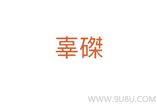 辜磔
