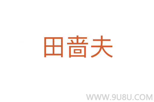 田嗇夫