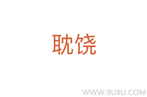 耽饒