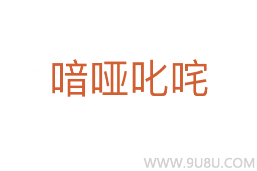 喑啞叱咤