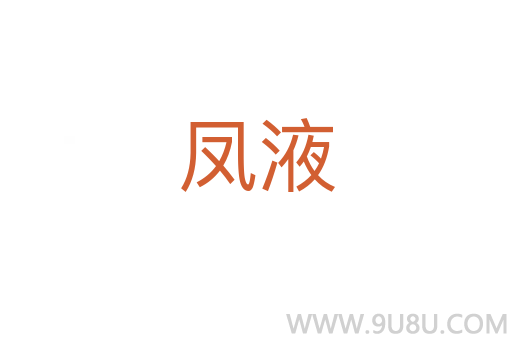 鳳液