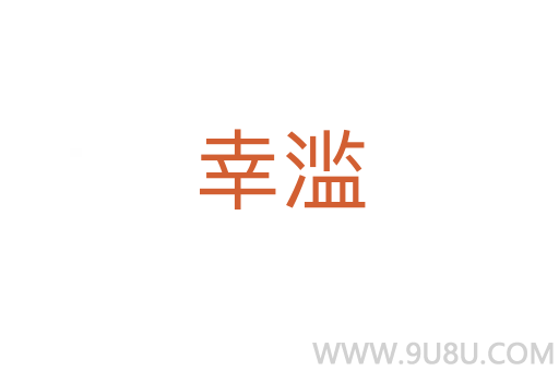 幸濫