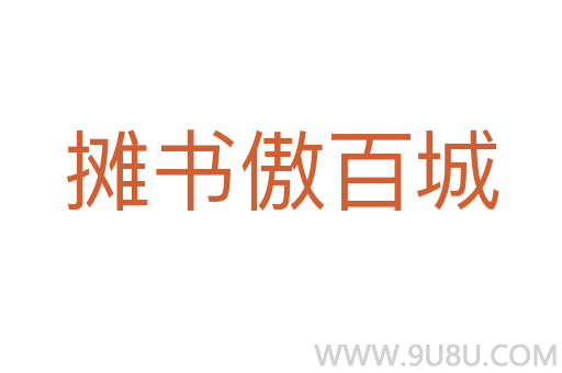 攤書傲百城