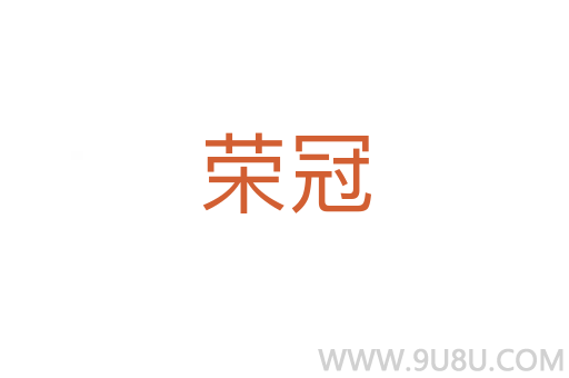 榮冠
