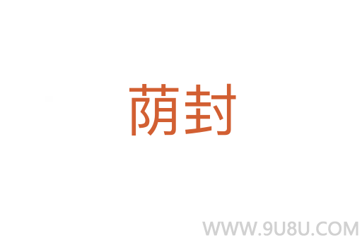 蔭封