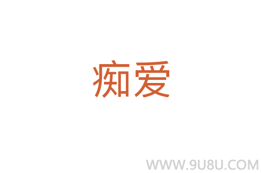 癡愛