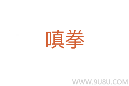 嗔拳