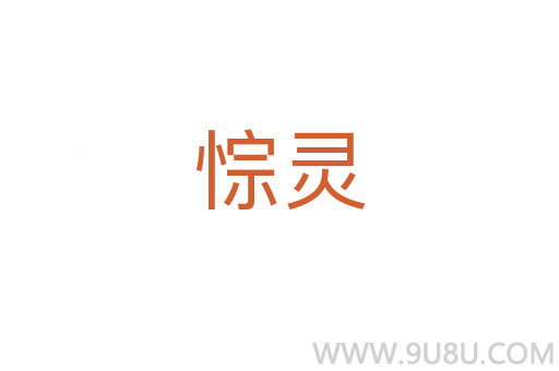 悰靈