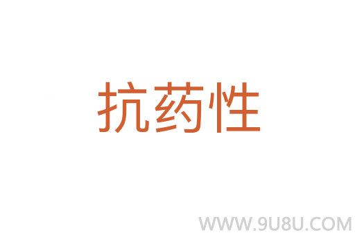 抗藥性