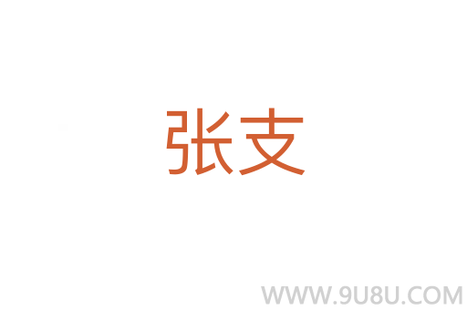 張支