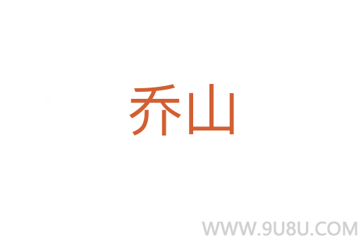 喬山