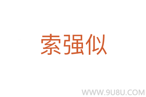 索強似