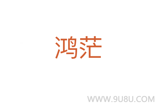 鴻茫