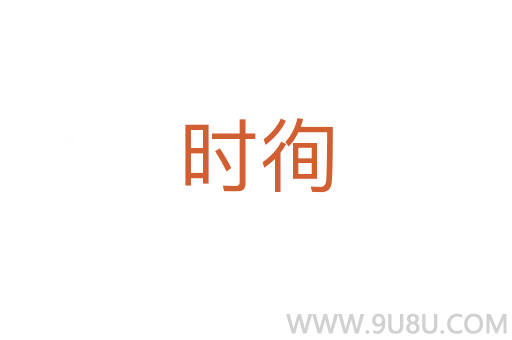時(shí)徇