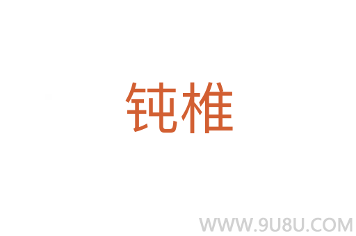 鈍椎