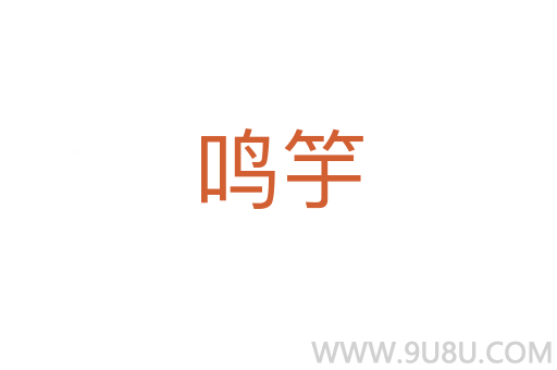 鳴竽