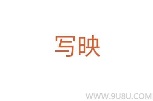 寫映