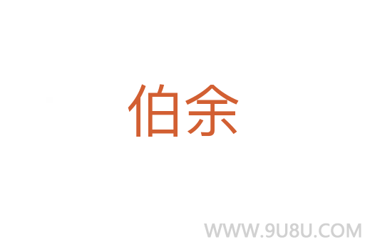 伯余
