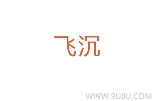 飛沉