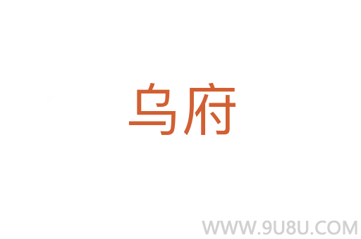 烏府