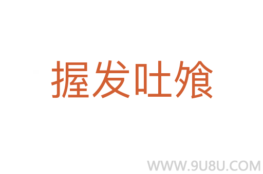 握發吐飧
