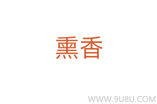 熏香