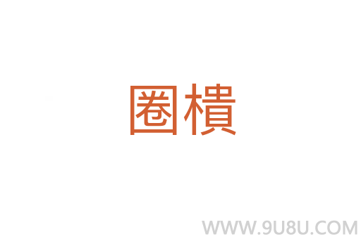 圈樻