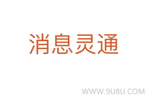 消息靈通