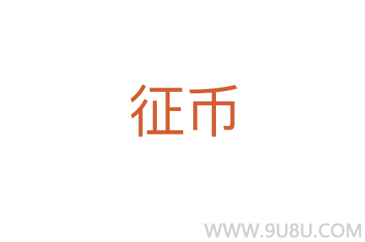 征幣