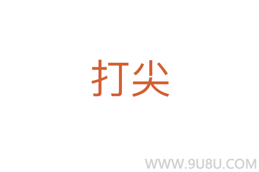 打尖