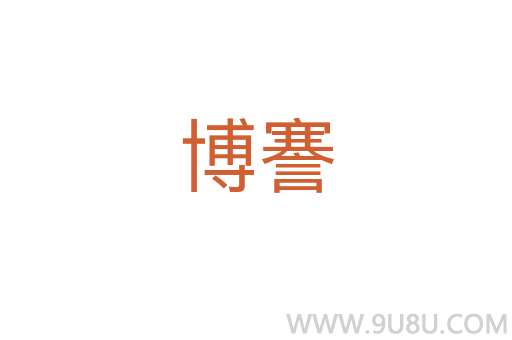 博謇