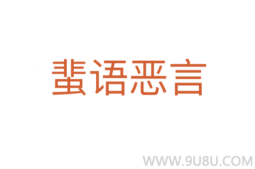 蜚語惡言